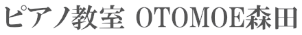 ピアノ教室 OTOMOE森田